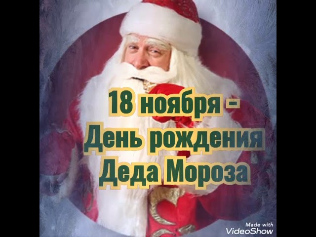 18 ноября - День рождения Деда Мороза❄