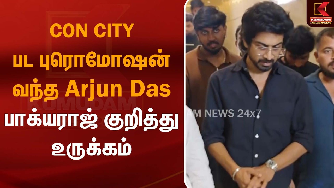 CON CITY பட புரொமோஷன் வந்த Arujundass பாக்யராஜ் குறித்து உருக்கம் | Arjun Dass | Kumudam News
