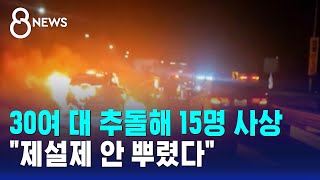 30여 대 추돌해 15명 사상…"제설제 안 뿌렸다" / SBS 8뉴스