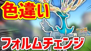 【ポケモンUSUM】ゼルネアスの姿違いは謎仕様