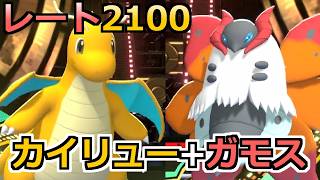 「カイリュー+ウルガモス」が強すぎてレート2100達成！