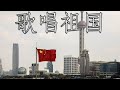 Chinese Patriotic Song 歌唱祖国 Ode To The Motherland