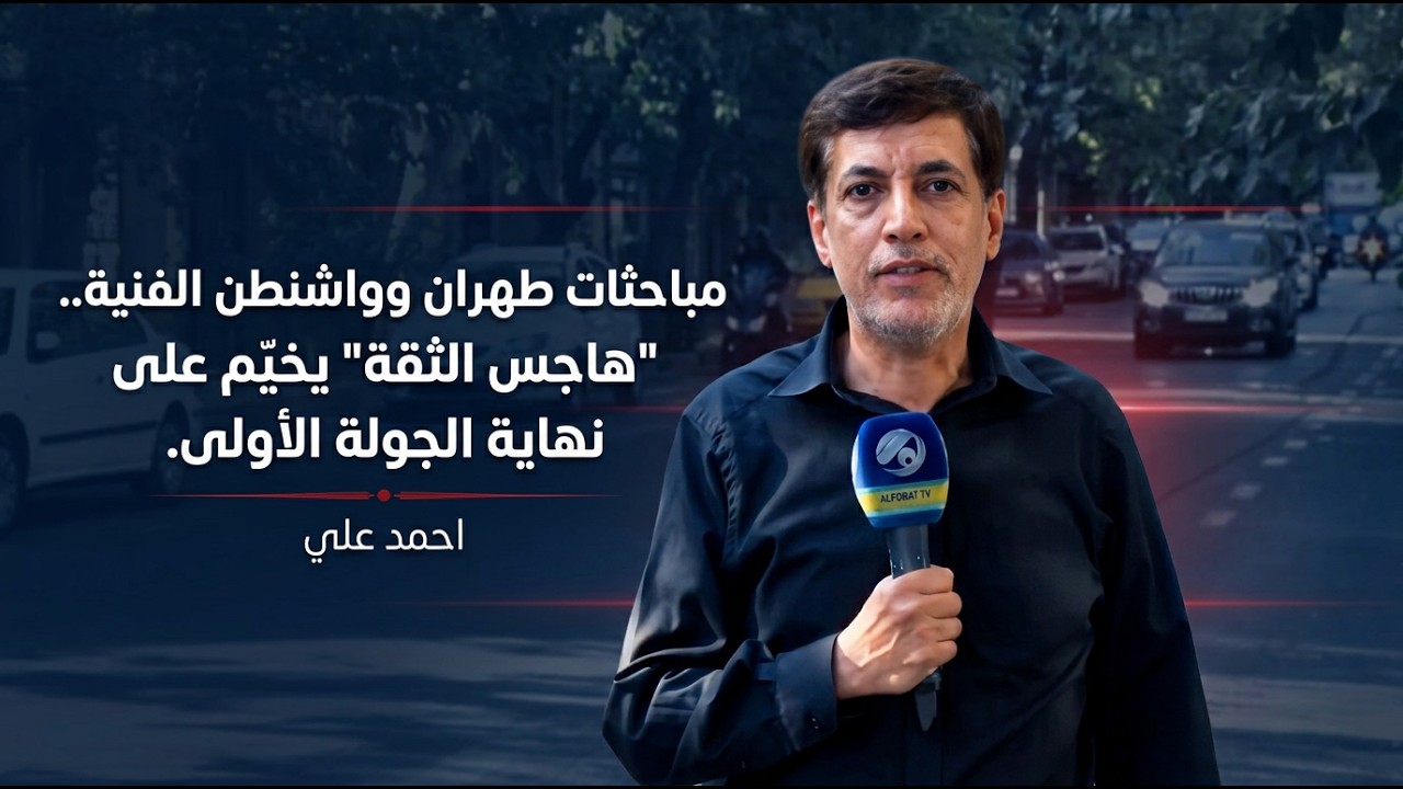 فيديو | مباحثات طهران وواشنطن الفنية.. "هاجس الثقة" يخيّم على نهاية الجولة الأولى.