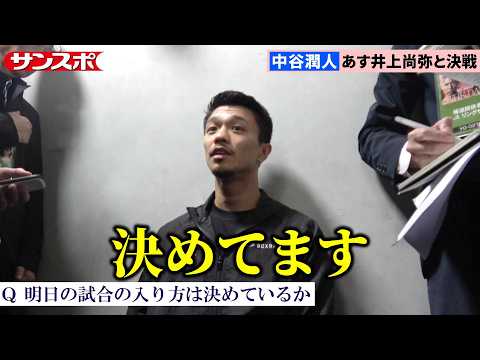 中谷潤人、計量を終えて取材対応「悔いなく仕上げた。積み上げたものを発揮して勝利したい」