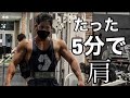 5分で肩がパンパンになる筋トレメニュー大公開!!