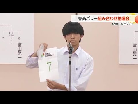 春の高校バレー富山県大会の組み合わせが決定！熱戦に注目　県大会の決勝は来月22日｜FNNプライムオンライン