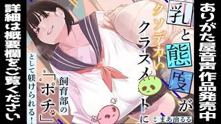 【シチュエーションボイス】乳と態度がクソデカいクラスメイトに飼育部の「ポチ」として躾けられる！【男性向け】