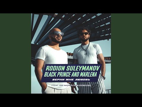 Верни мне любовь (feat. Die Naum, The Artisans)