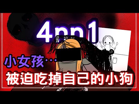 小女孩被迫吃掉自己的小狗，只因⋯生在一個黑暗的家庭——roblox恐怖論壇故事 4nn1｜無名nameless