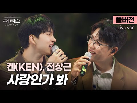 [풀버전] 목소리까지 스윗한 훈훈 브로맨스 케미💛 켄(KEN) X 전상근 '사랑인가 봐'🎵 | SBS [더 리슨: 오늘, 너에게 닿다]