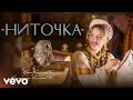 Юлия Щербакова Ниточка