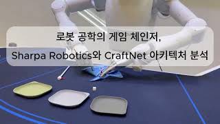 Sharpa Robotics와 CraftNet 아키텍처 분석