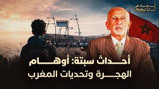بعد زحف الآلاف نحو سبتة بسبب الإشاعات.. ما هي دوافع هذه المأساة وكيف ننقذ مستقبل الشباب في المغرب ؟ thumbnail