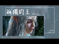 海來阿木 - 孤獨的王『你笑我看不破鏡花水月 我嘆你不懂我情深義重』【Lyrics Video】 海來阿木 - 孤獨的王『你笑我看不破鏡花水月 我嘆你不懂我情深義重』【Lyrics Video】