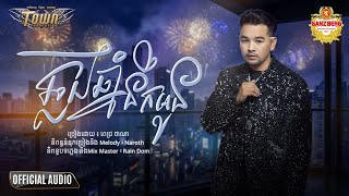 ឆ្លងឆ្នាំនឹកអូន - ពេជ្រ ថាណា - Pech Thana - Official Audio Lyric