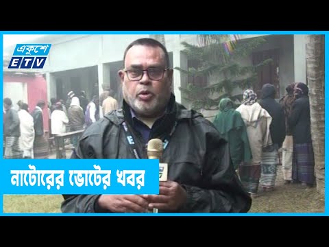 নাটোরের ভোটের সর্বশেষ খবর জানাচ্ছেন নবীউর রহমান পিপলু