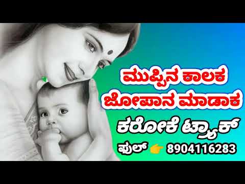 MUPPINA KALAKA KARAOKE ಮುಪ್ಪಿನ ಕಾಲಕ ಕರೋಕೆ