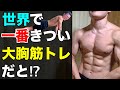 大胸筋を破壊する山本式3/7法プッシュアップやってみた【自重筋トレ】