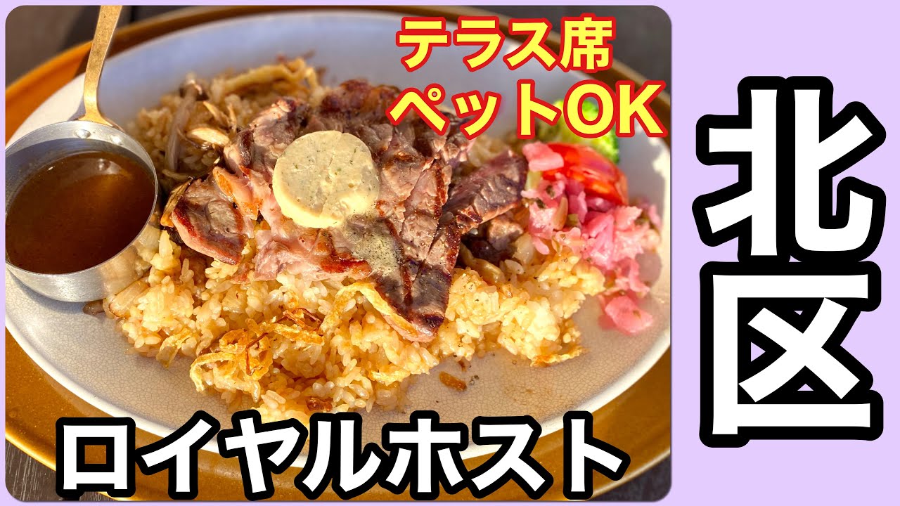 【埼玉・北区】埼玉唯一！テラス席ペットOKのロイヤルホスト/おまけ・新しいサークル