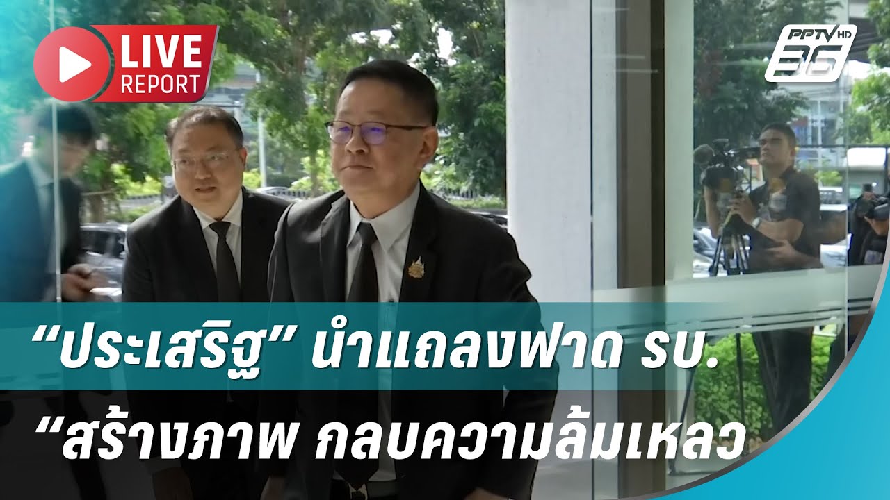 🔴สด!“ประเสริฐ” นำแถลงฟาด รบ. “สร้างภาพ กลบความล้มเ?