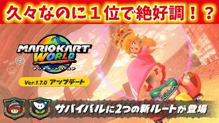 いつも久々プレイなのに１位をとって絶好調！？アップデートでサバイバル新ルート登場！【マリオカート ワールド】