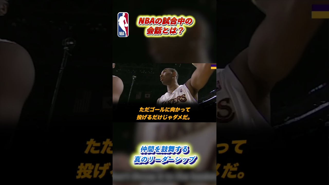 コービーがチームメイトにいる安心感 #nba #basketball