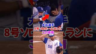 大谷翔平8号ホームラン....ブルーパーが大谷選手を覚醒させる...#大谷翔平 #ホームラン #shorts