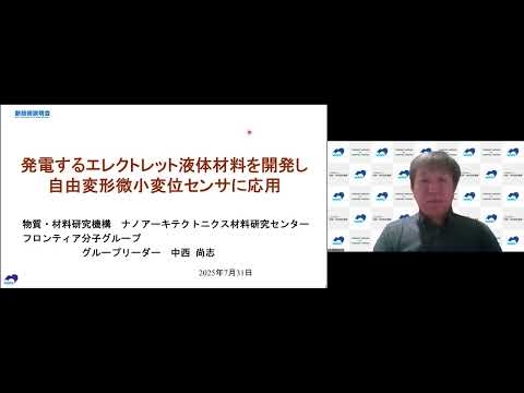 機械・ロボット学科 「発電するエレクトレット液体材料を開発し自由変形微小変位センサに応用」物質・材料研究機構　ナノアーキテクトニクス材料研究センター　フロンティア分子グループ　グループリーダー　中西 尚志