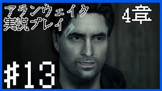 【Alan Wake】ハートマンの治療術～実況プレイ第13話～【PC】