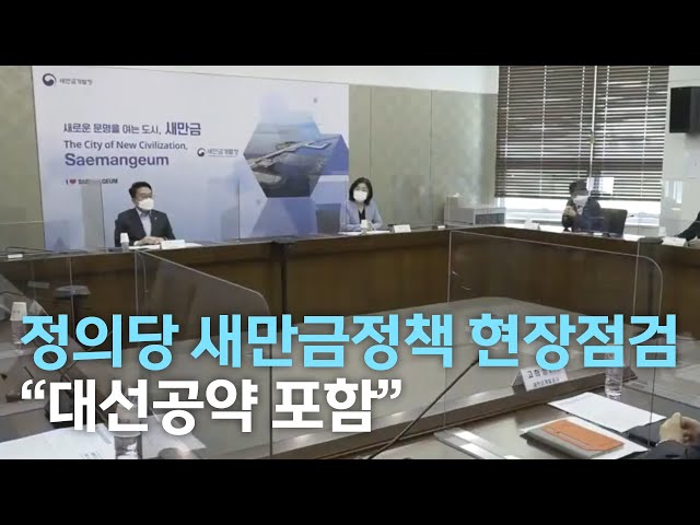 정의당 새만금정책 재검토 의견 수렴