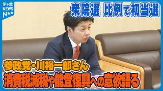【衆院選 比例で初当選の参政党・川裕一郎さん】消費税減税や能登復興への意欲語る