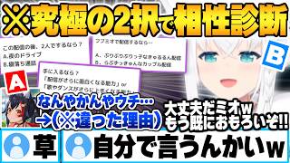 究極の２択でお互いを知ろうとした結果、回答が異なったミオしゃのその理由に大爆笑する白上フブキｗ【大神ミオ 白上フブキ フブミオ ホロライブ 切り抜き Vtuber】