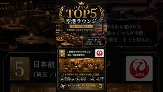 一度は行ってみたい、世界の極上空港ラウンジ10選。空港での待ち時間が、旅のハイライトになることもあります。