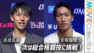 【ONE】安保瑠輝也、次は総合格闘技に挑戦！ 吉成名高、チャトリCEOと一緒に囲み取材／ONE SAMURAI 3・4 メガプレスカンファレンス