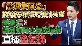 蔣萬安赴台北市議會 施政報告詢答