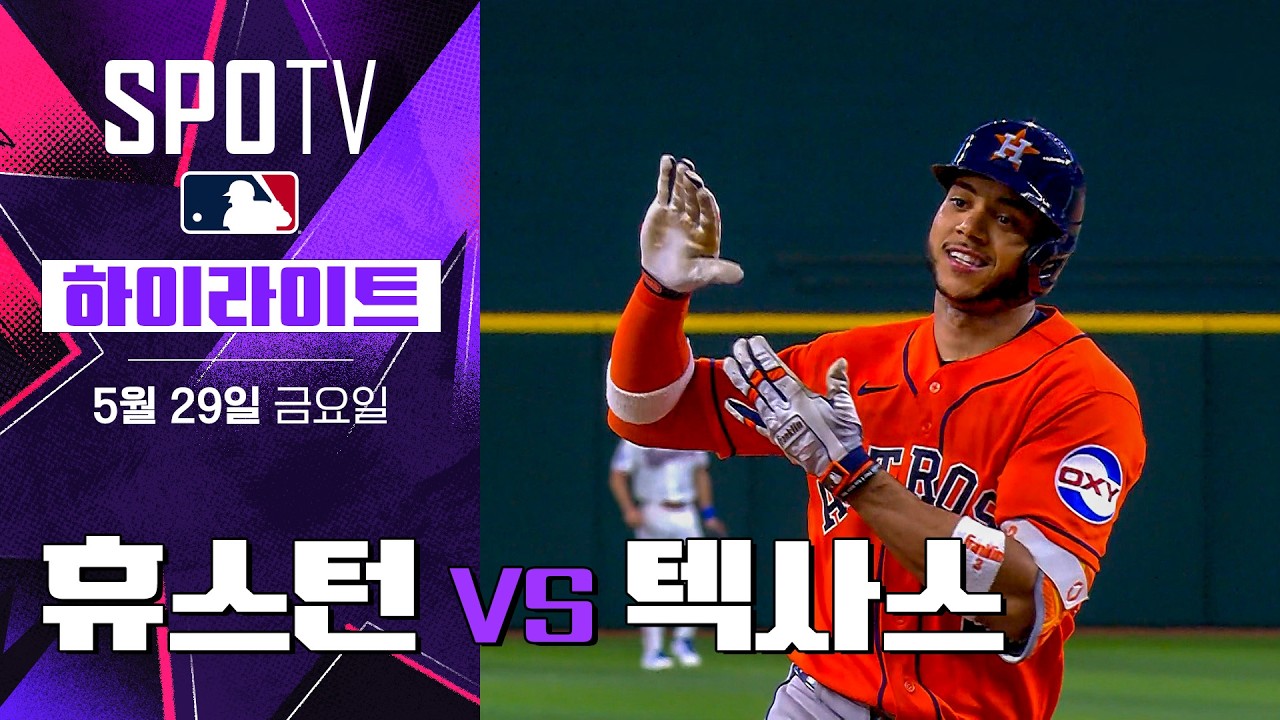⚾ [MLB] 휴스턴 vs 텍사스 하이라이트