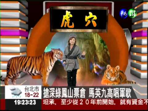 搶深綠鳳山票倉 馬英九高唱軍歌