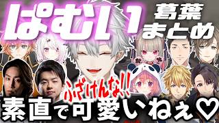 ぱむい葛葉まとめ【切り抜き/にじさんじ】