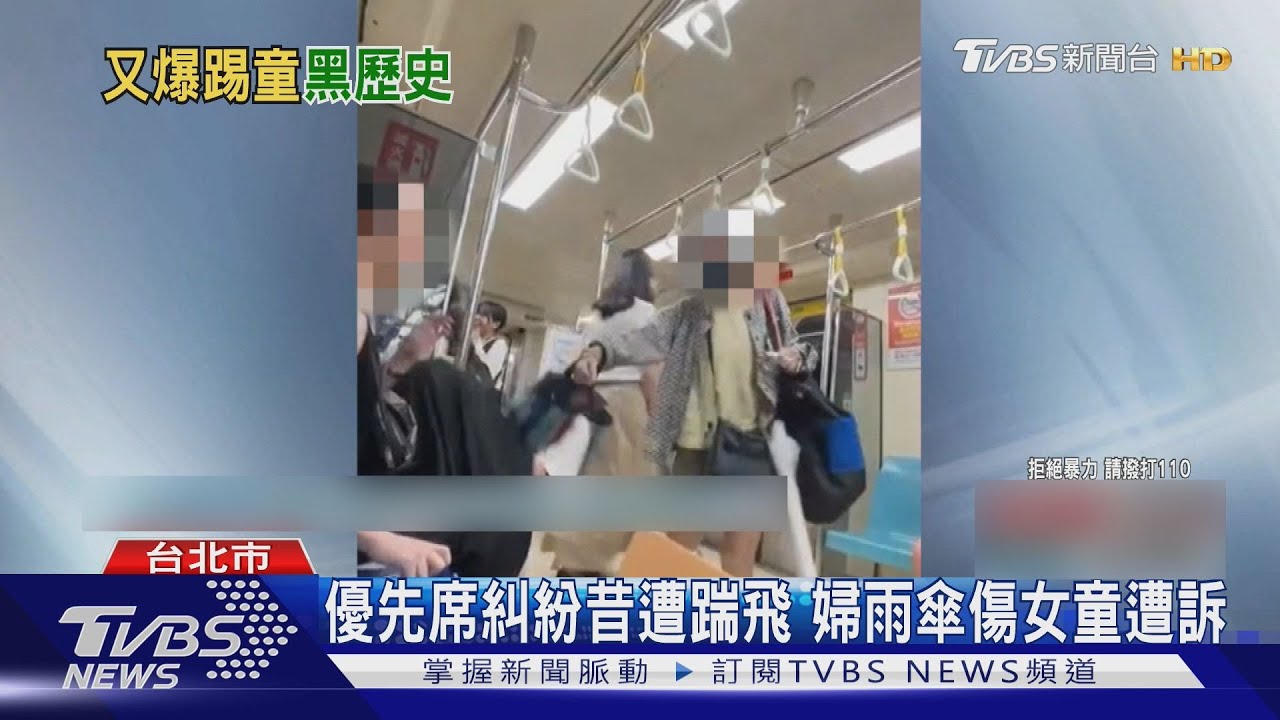 小孩也不放過!優先席糾紛昔遭踹 婦雨傘傷女童遭起訴