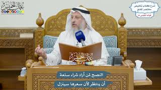 3255 - النصح لمن أراد شراء سلعة أن ينتظر لأن سعرها سينزل - عثمان الخميس