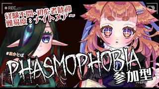 【#Phasmophobia  】　誰でもおいでの参加型Phasmo🌱🧿　【 ナイトメア～カスタム  】