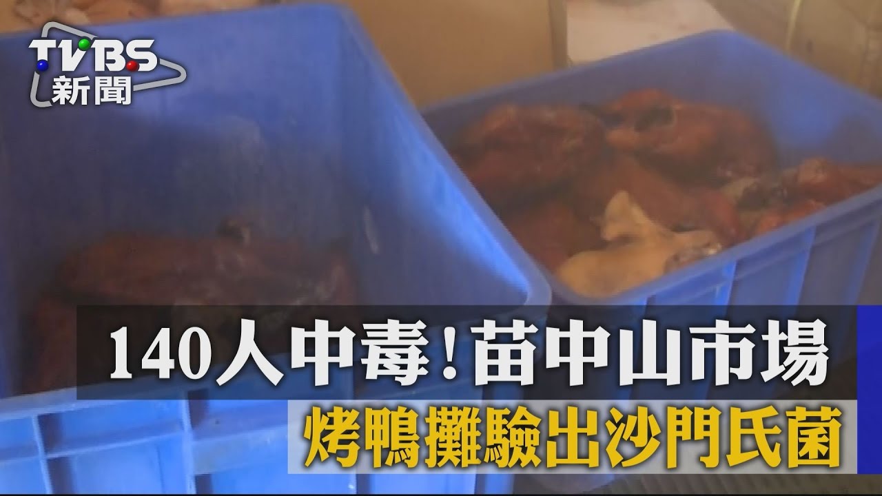 140人中毒! 苗中山市場烤鴨攤驗出沙門氏菌