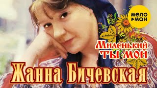 Жанна Бичевская - Миленький ты мой (архивная запись   Чехословакия 1982 г) 12+