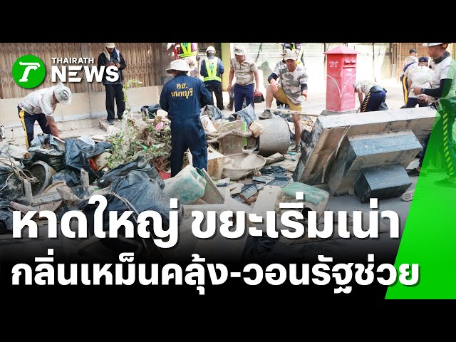 วอนรัฐ! เร่งแก้ปัญหาขยะ ส่งกลิ่นเหม็น | 30 พ.ย. 68 | ไทยรัฐทันข่าว