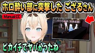 「酔っ払い4人いてさ」酔っぱ・親戚・絡み・後輩ムーブ【風真いろは/白上フブキ/雪花ラミィ/一条莉々華/儒烏風亭らでん/ホロライブ/切り抜き/CC/clip】