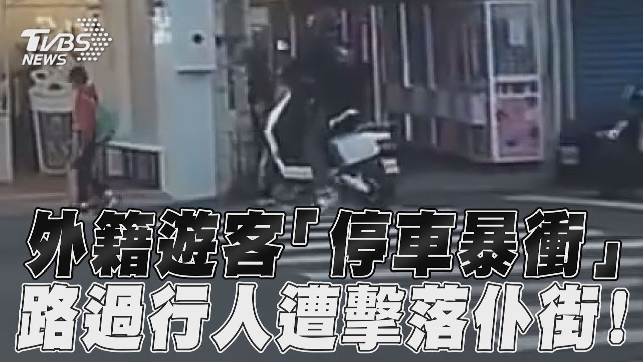 影音／外籍男電動車「暴衝撞路人」　路過行人遭擊落仆街！