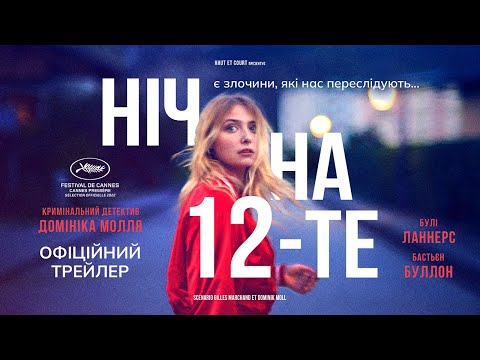 Трейлер Ніч на 12-те