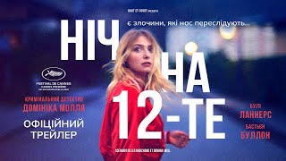НІЧ НА 12-ТЕ  З 15 СЕРПНЯ 2024 / LA NUIT DU 12, офіційний український трейлер
