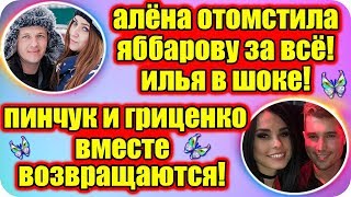 ДОМ 2 НОВОСТИ ♡ Раньше Эфира 18 марта 2019 (18.03.2019).
