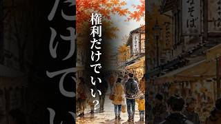 自由には責任がある　#言葉 #社会問題 #政治